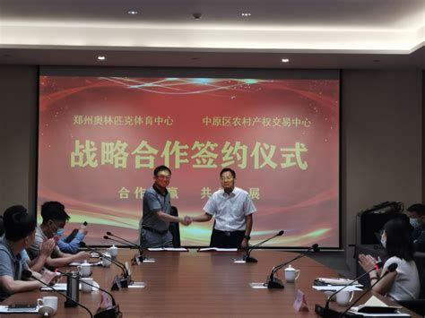 郑州市区第一个产权交易试点与郑州奥体中心达成合作-大河新闻