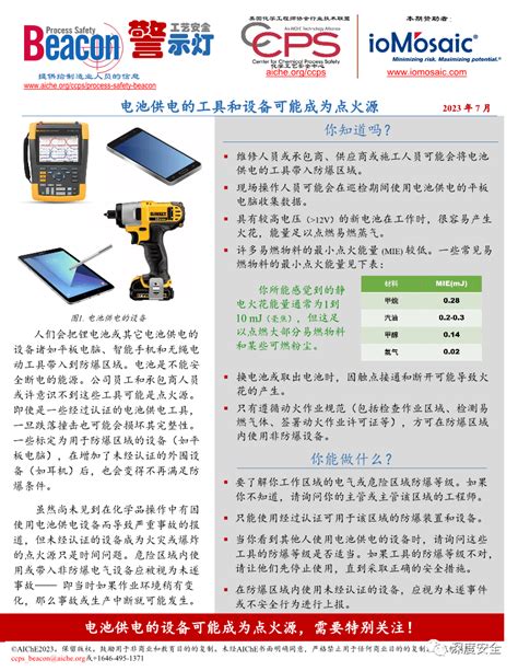 2023年7月《工艺安全警示灯 Process Safety Beacon》电池供电的工具和设备可能成为点火源_资料