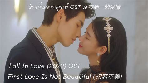 รักเริ่มจากศูนย์ Fall In Love (2022) 从零到一的爱情 OST | 初恋不美 (First Love Is ...