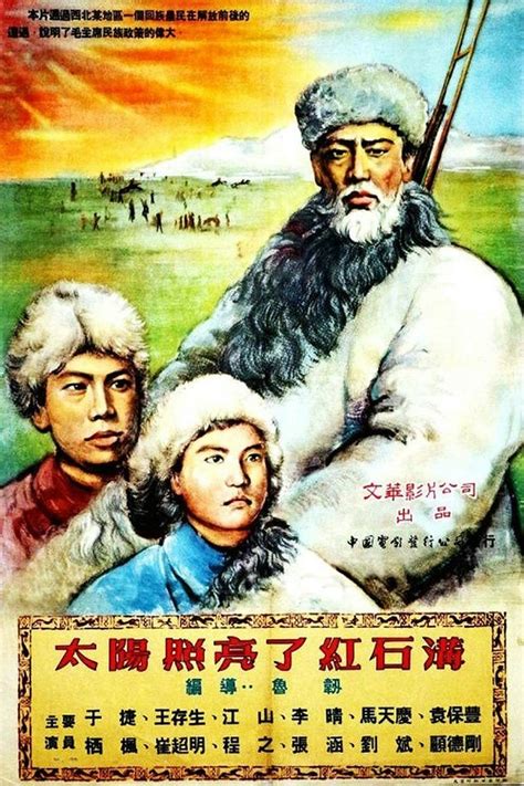 Reparto de 太阳照亮了红石沟 (película 1953). Dirigida por Ren Lu | La Vanguardia