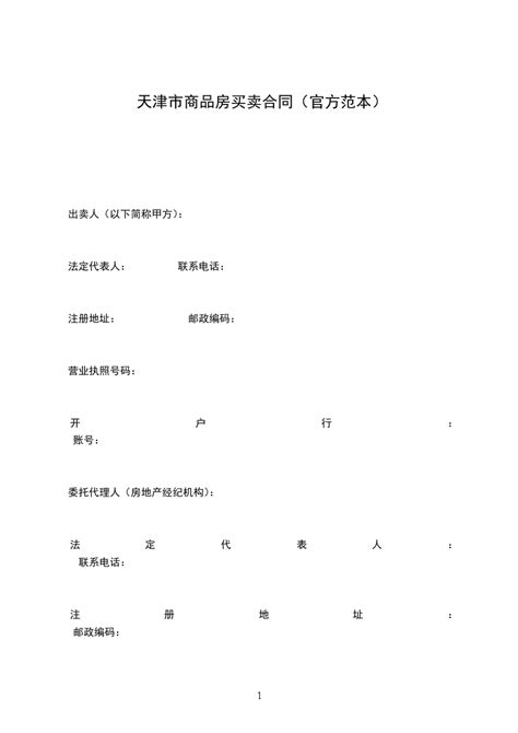 天津市商品房买卖合同（官方范本）_怎么写_电子版免费在线下载 - 法助手