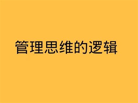 创业者如何通过学习管理思维，掌握深度管理思考的能力？ - 知乎