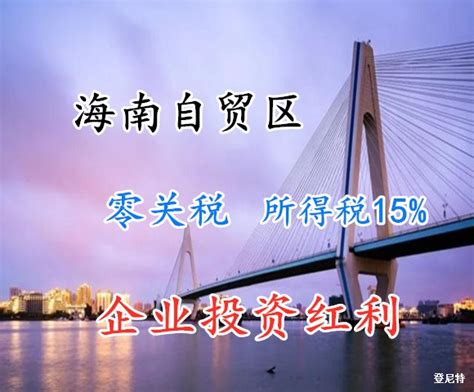海南自贸区注册公司优势_北京登尼特