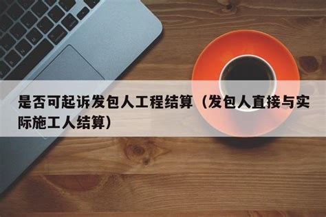 被挂靠人不愿以自己的名义起诉发包人，实际施工人如何应对？ - 知乎