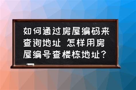 深圳市房屋编码查询方法（房产证编号查询网站） - 扬帆号