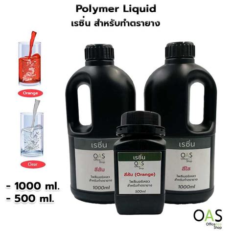 OAS Polymer Liquid (Resin) โพลิเมอร์ สำหรับทำตรายาง (เรซิ่น) สีใส สีส้ม ...
