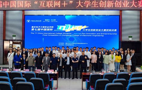 重庆电子工程职业学院开启第七届“互联网+”大学生创新创业大赛冲刺模式-重庆电子工程职业学院-通识教育与国际学院