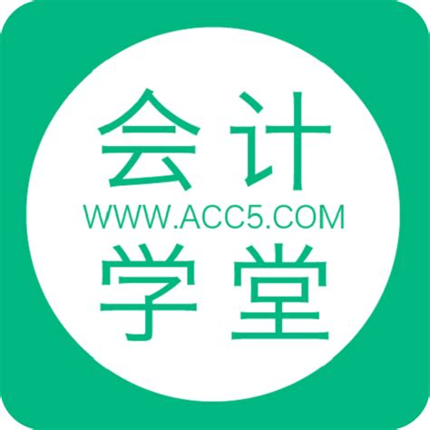 会计学堂下载2019安卓最新版_手机app官方版免费安装下载_豌豆荚