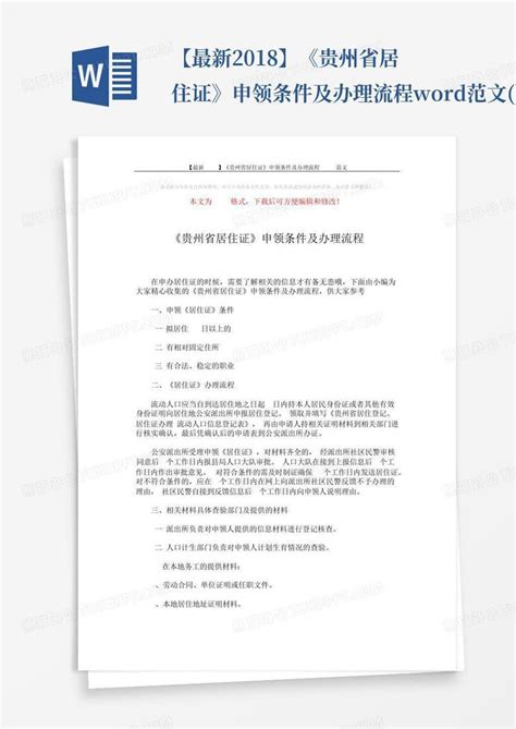 【最新2018】《贵州省居住证》申领条件及办理流程-范文(3页Word模板下载_编号lyyonwba_熊猫办公