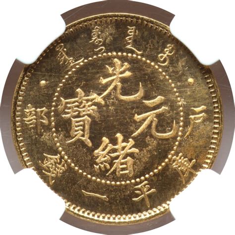 【PF65】1903年（光?q29年） 中国 清朝 光緒帝 光緒元寶 リストライク 庫平一銭金貨 | すべての商品 | アンティークコインの ...