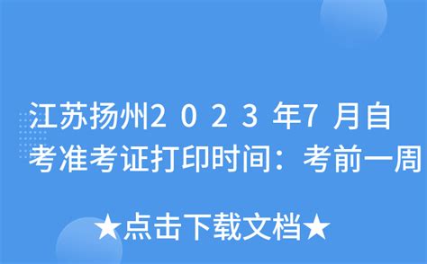 江苏扬州2023年7月自考准考证打印时间：考前一周