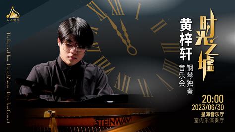 黄梓轩钢琴独奏音乐会---星海音乐厅