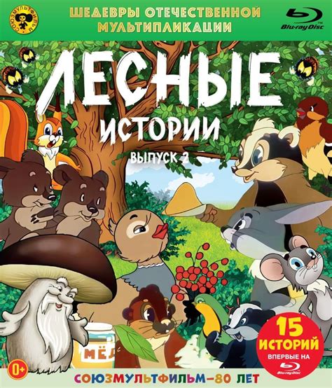 Шедевры отечественной мультипликации: Лесные истории. Выпуск 2 (Blu-ray ...