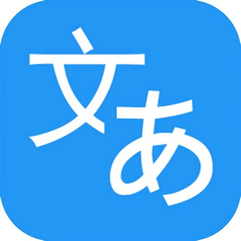 有什么好用的日语翻译软件？ - 知乎
