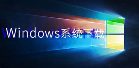 Windows系统下载-微软原版系统iso镜像文件下载_当游网