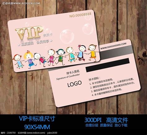 粉色卡通小孩VIP会员卡设计模板图片_vip卡|会员卡设计_编号2106750_红动中国