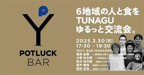 【3/17】これからの地域経済をつくるための祭典「POTLUCK FES」｜地域経済創発プロジェクト「POTLUCK YAESU」