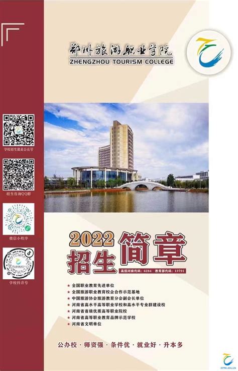 郑州旅游职业学院2021年五年一贯制招生简章-郑州旅游职业学院招生信息网