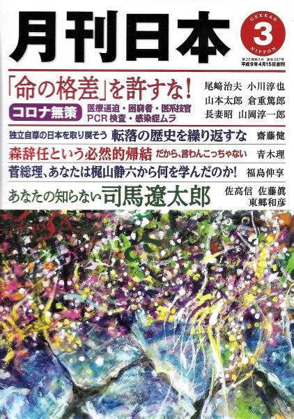 月刊日本 2021年3月号 / 木本書店 / 古本、中古本、古書籍の通販は「日本の古本屋」