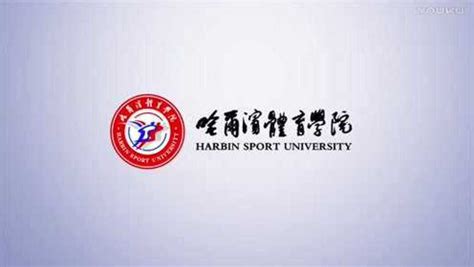 哈尔滨体育学院官方形象宣传片_腾讯视频