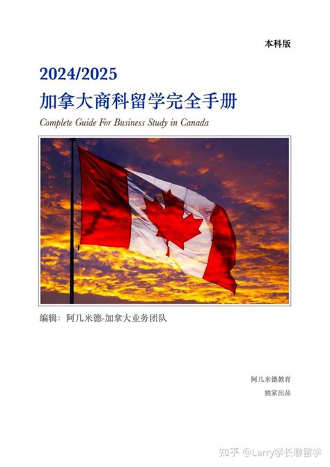 独家：全网首个《加拿大商科留学完全手册》「本科版」发布！196页干货内容，加拿大留学申请必备指南！ - 知乎