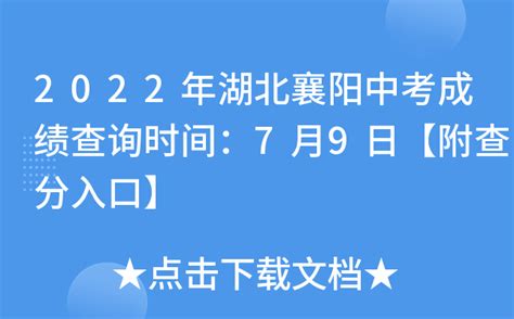 2022年湖北襄阳中考成绩查询时间：7月9日【附查分入口】