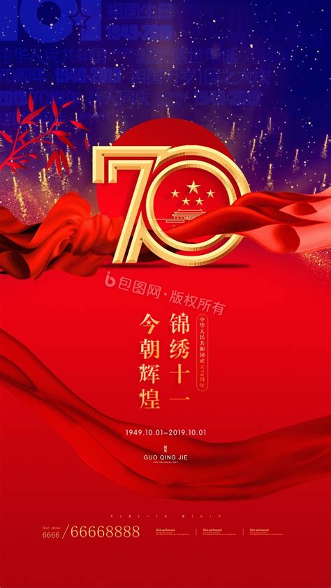 国庆70周年海报PSD素材 - 爱图网设计图片素材下载