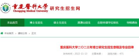 重庆医科大学2023年博士研究生招生章程及专业目录