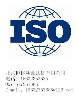 张家口ISO9001认证机构_张家口ISO9001认证_北京恒标质量认证有限公司