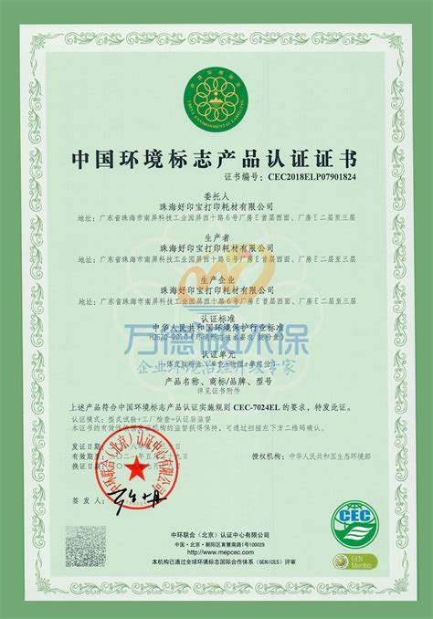 恭贺珠海好印宝打印耗材有限公司喜获中国环境标志产品认证证书