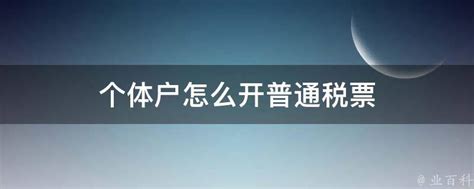 关于个体户如何开发票？ - 知乎