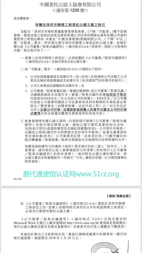 中国委托公证人协会有关往深圳市办理工商登记公证文书之最新指引通告第1200号-易代通使馆认证网