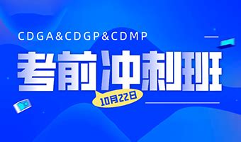 10月份考试特别福利 | CDGA、CDGP、CDMP考前冲刺班 - 国际数据管理协会-国际数据管理协会