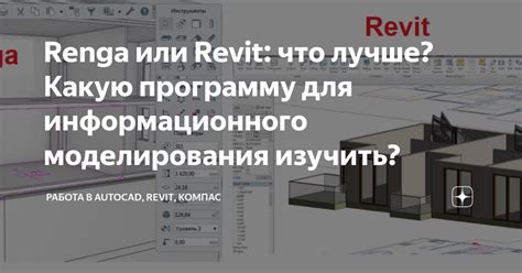 Renga или Revit: что лучше? Какую программу для информационного ...