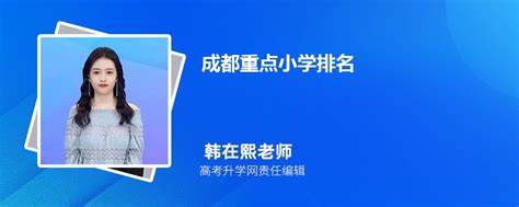 2024年成都重点小学排名前十有哪些名单