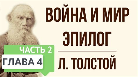 Война и мир. 4 глава (эпилог, часть 2). Краткое содержание - YouTube