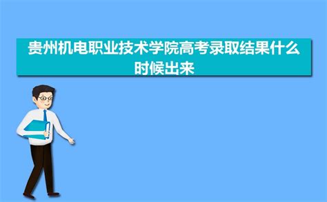 2023年贵州机电职业技术学院高考录取结果什么时候出来,通知书发放时间