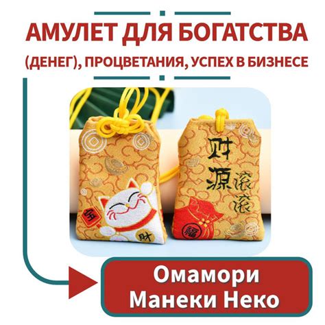 Омамори - японская молитва (амулет) Манеки Неко - для богатства (денег ...