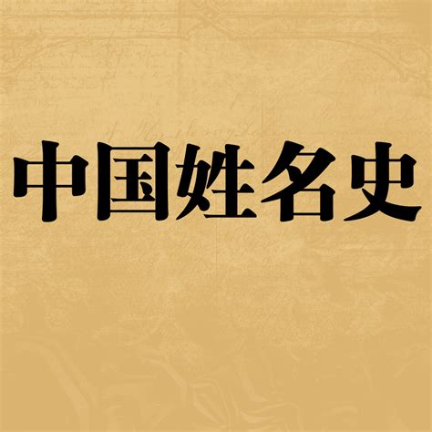 何晓明《中国姓名史》告诉我们的三件事： - 知乎
