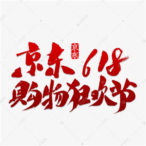 京东6.18购物狂欢节艺术字设计图片-千库网