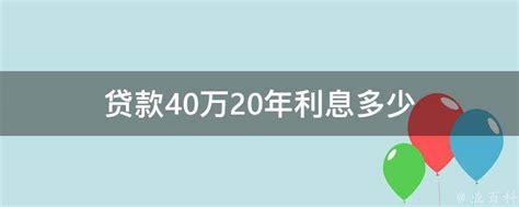 贷款40万20年利息多少 - 业百科