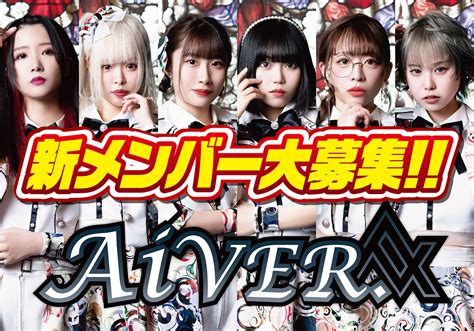 結成2ヶ月で関ケ原出演「AiVER.」新メンバー募集｜オーディションプラス