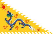 黃龍旗 - 維基百科，自由的百科全書