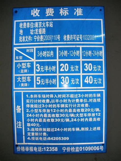 现在南京火车站停车场的收费标准是怎样的？_百度知道