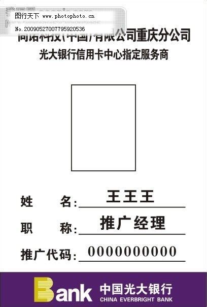 中国光大银行工作证图片_工作证_名片卡证-图行天下素材网