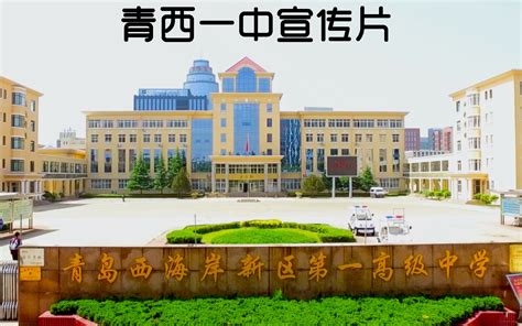 【宣传片】青岛西海岸新区第一高级中学（原青岛开发区一中）_哔哩哔哩_bilibili
