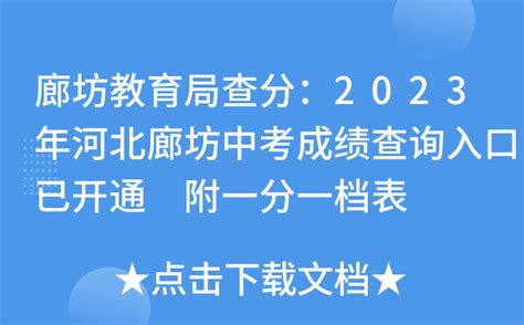 廊坊教育局查分：2023年河北廊坊中考成绩查询入口已开通 附一分一档表