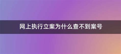南京法院出台新规：合同执行案件立案后 24小时内冻结被执行人财产_荔枝网新闻