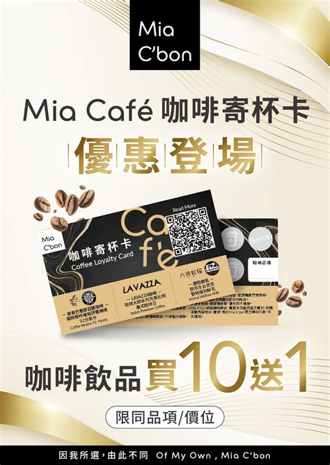 Mia Café 咖啡寄杯卡登場！｜Mia C’bon