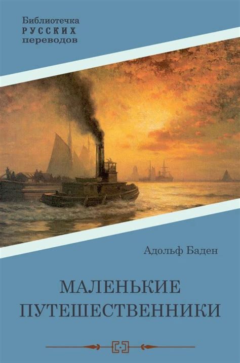 Маленькие путешественники: повесть. Бадэн А.